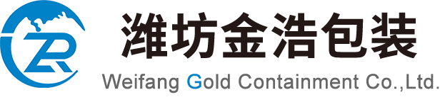 潍坊金浩包装 Weifang Gold Containment Co.,Ltd.